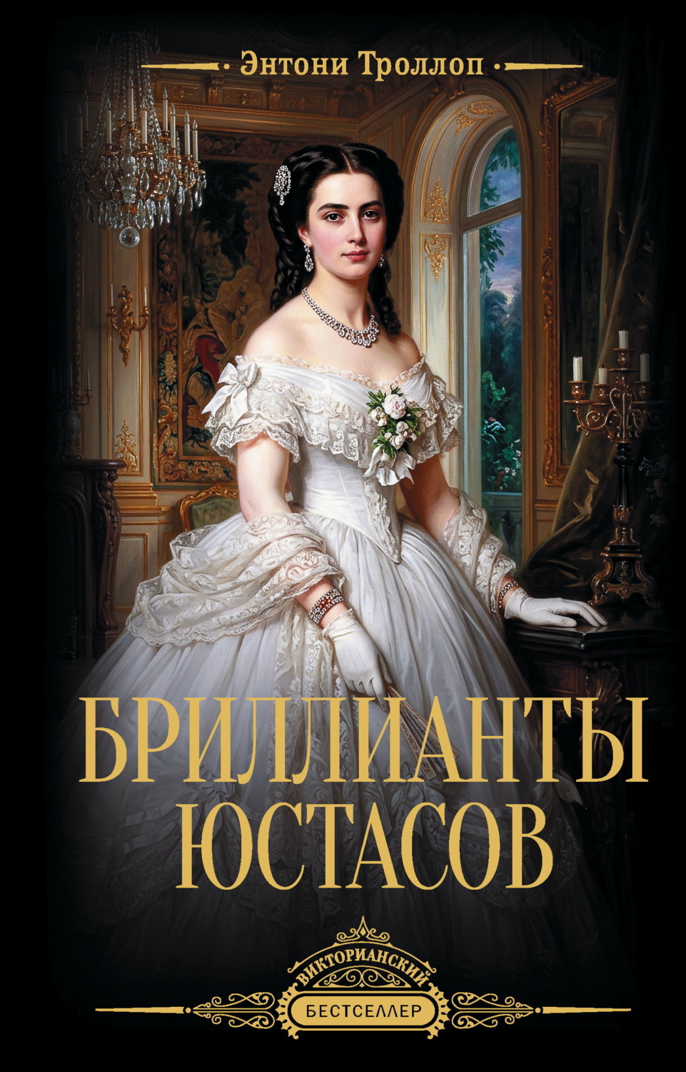 Обложка книги «Бриллианты Юстасов»