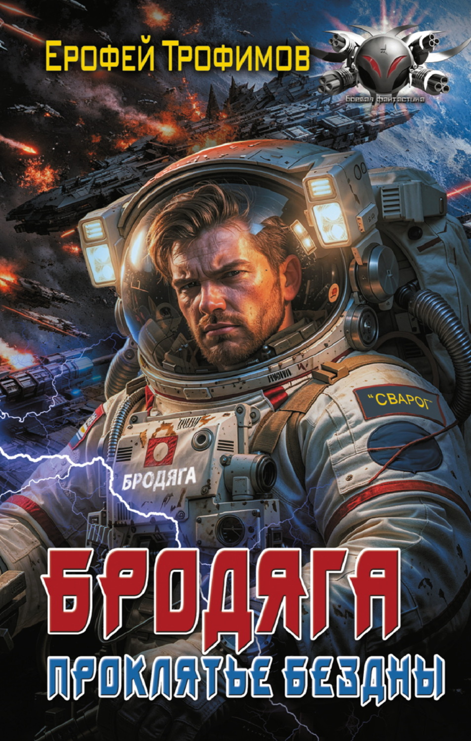Обложка книги «Бродяга. Проклятье бездны»