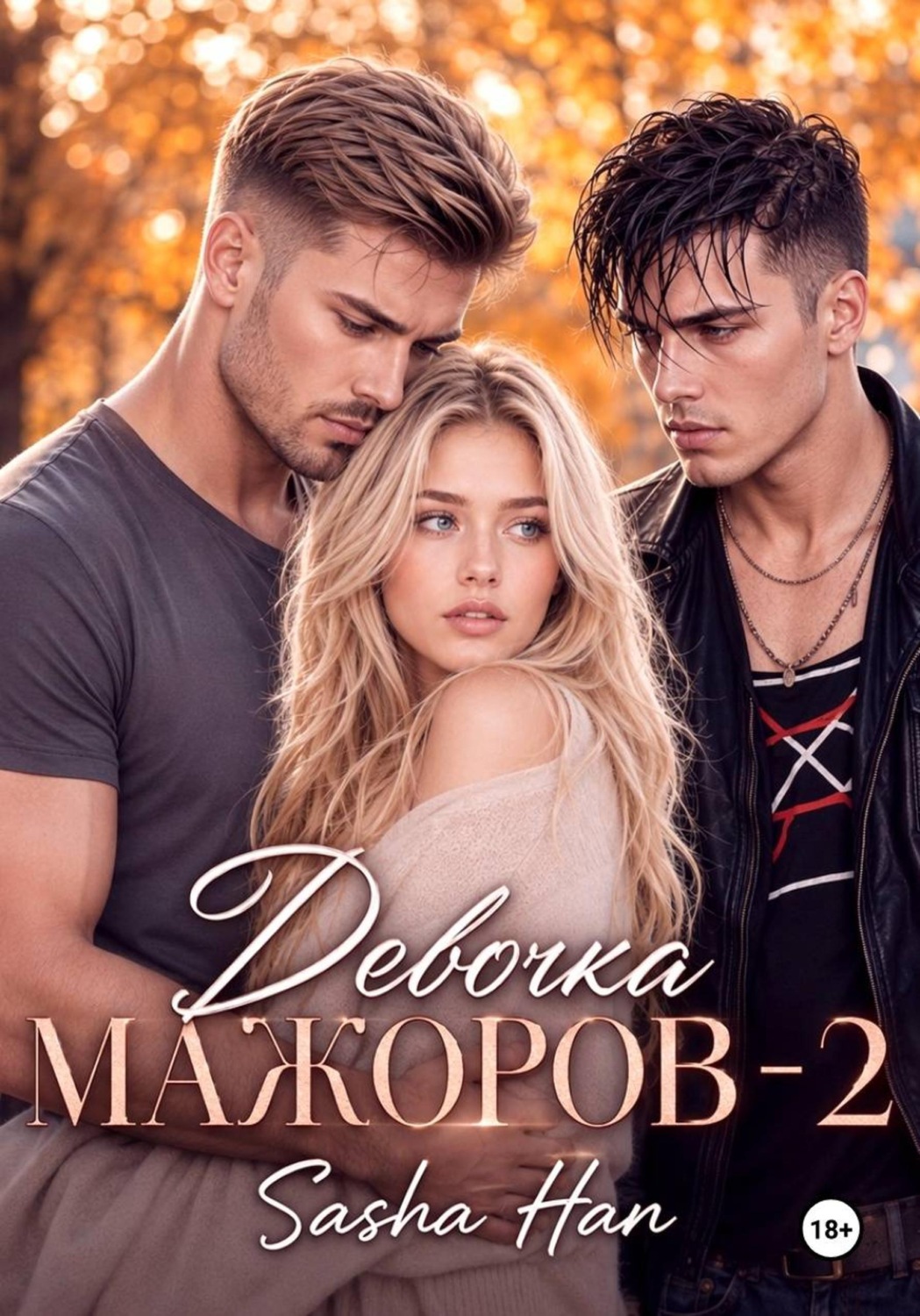 Обложка книги «Девочка Мажоров - 2»