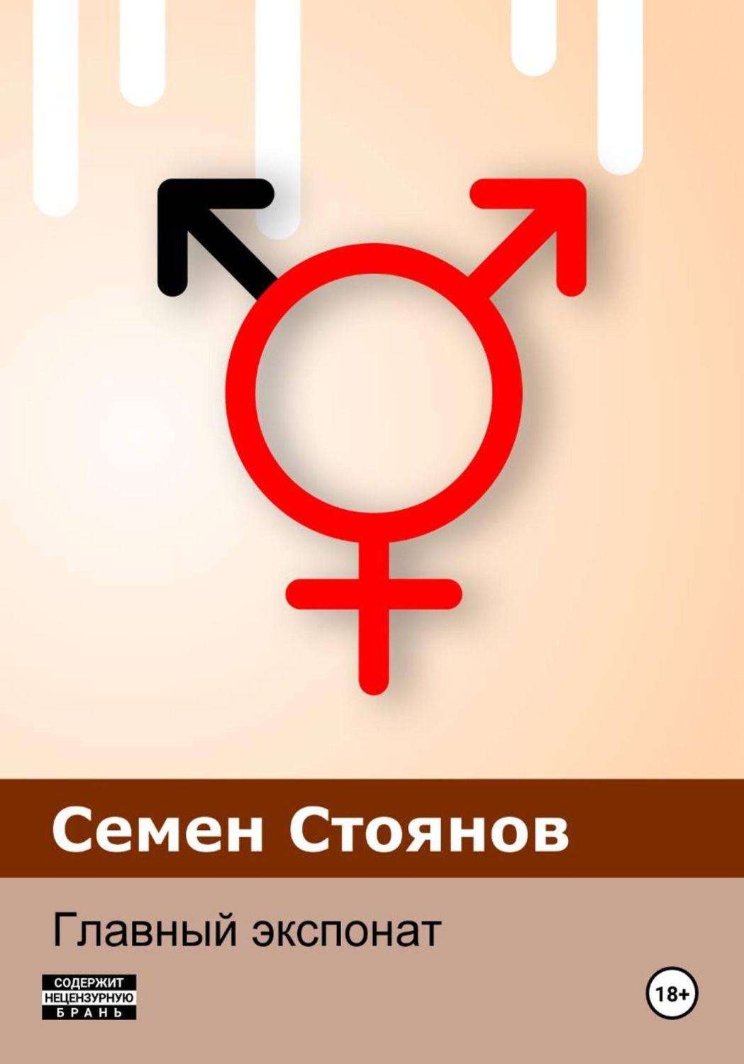 Обложка книги «Главный экспонат»