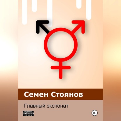 Обложка книги «Главный экспонат»