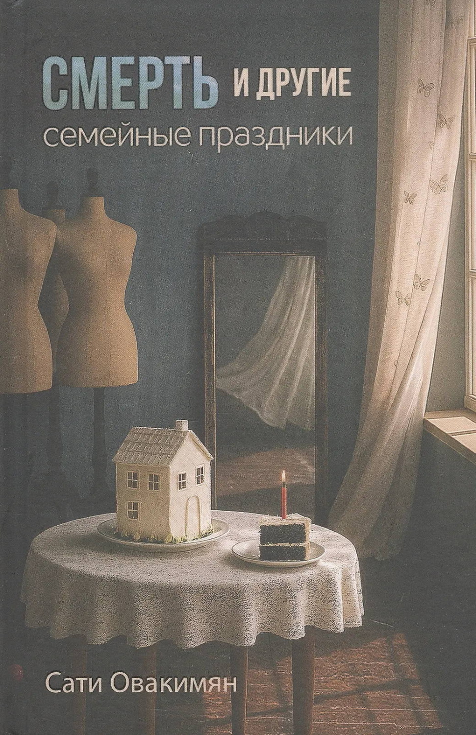 Обложка книги «Смерть и другие семейные праздники»