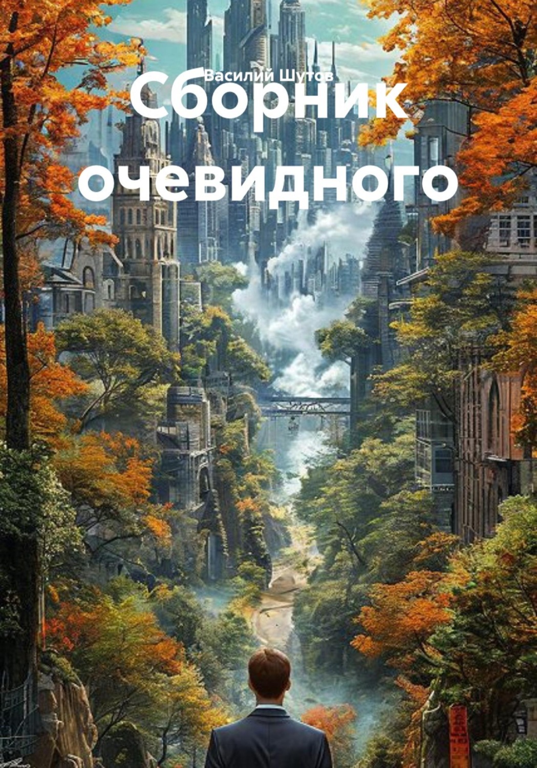 Обложка книги «Сборник очевидного»