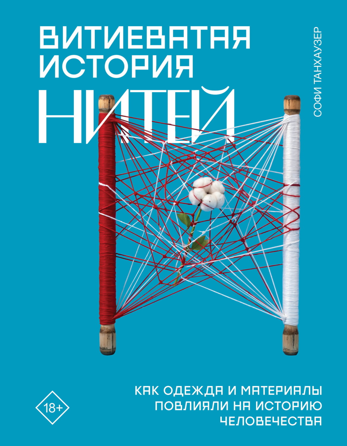 Обложка книги «Витиеватая история нитей. Как одежда и материалы повлияли на историю человечества»