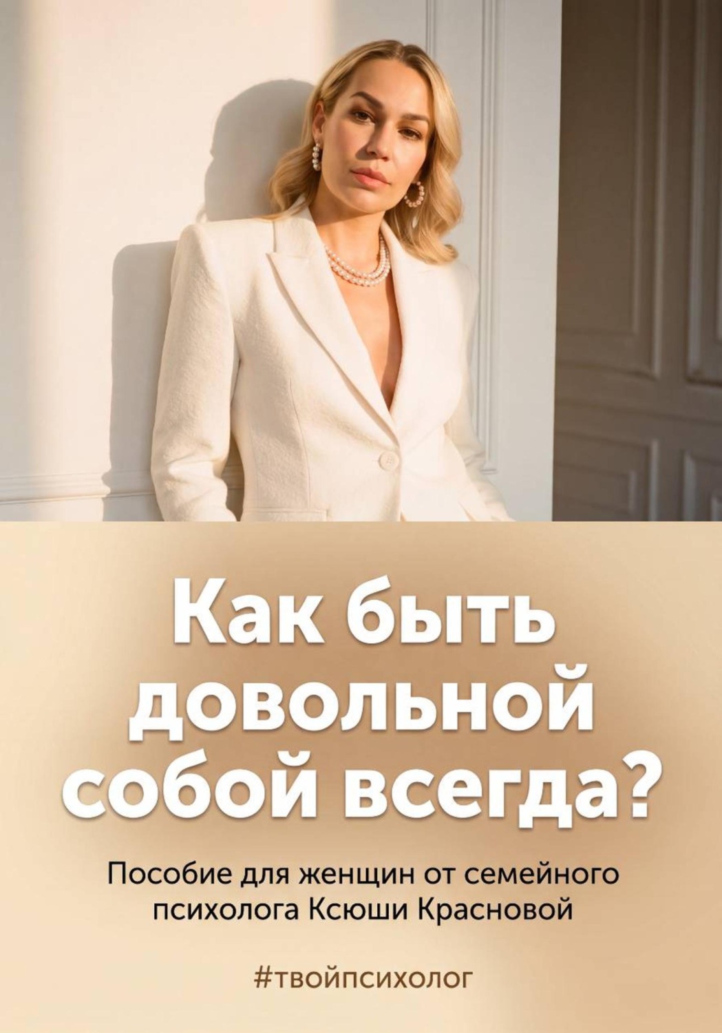 Обложка книги «Как быть довольной собой всегда?»