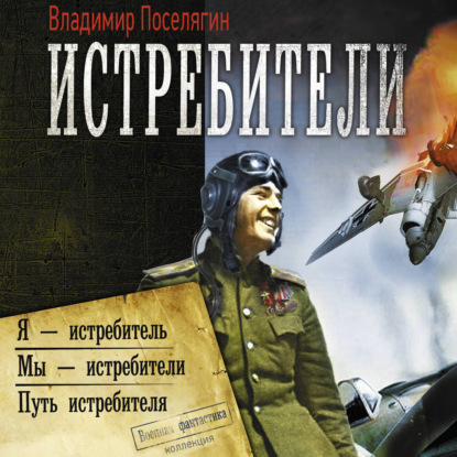 Обложка книги «Истребители: Я – истребитель. Мы – истребители. Путь истребителя»