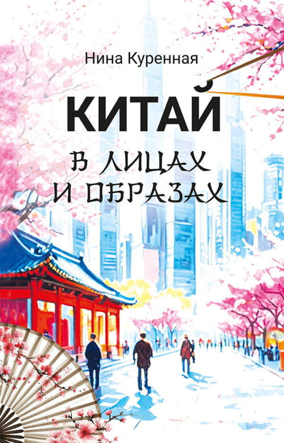 Обложка книги «Китай в лицах и образах»