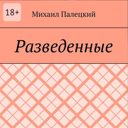 Обложка книги «Разедённые. Поэма»