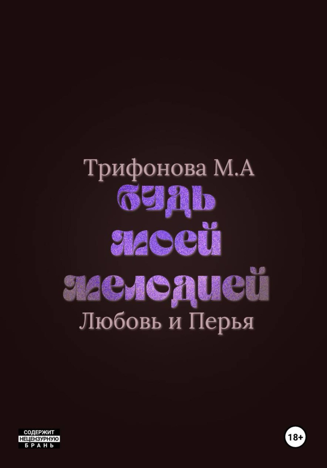 Обложка книги «Будь моей мелодией»
