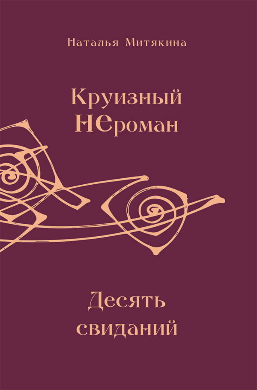 Обложка книги «Круизный НЕроман. Десять свиданий»