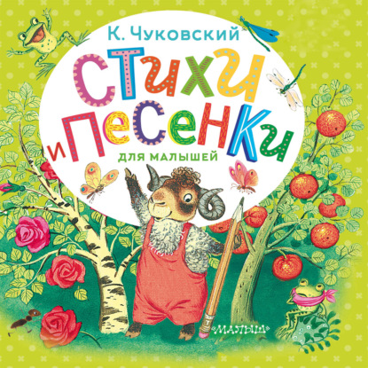 Обложка книги «Стихи и песенки для малышей»