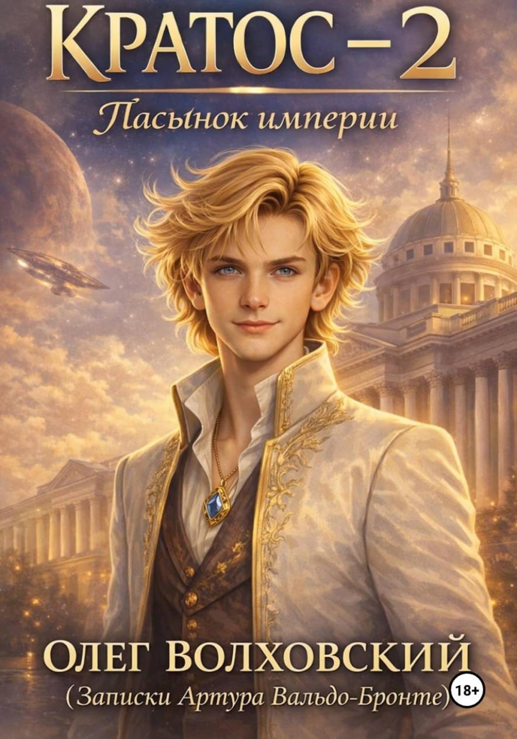 Обложка книги «Кратос – 2. Пасынок Империи»