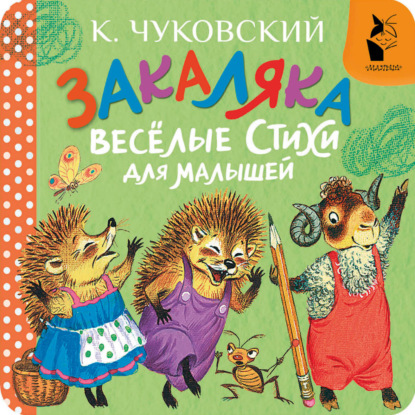Обложка книги «Закаляка. Весёлые стихи для малышей»