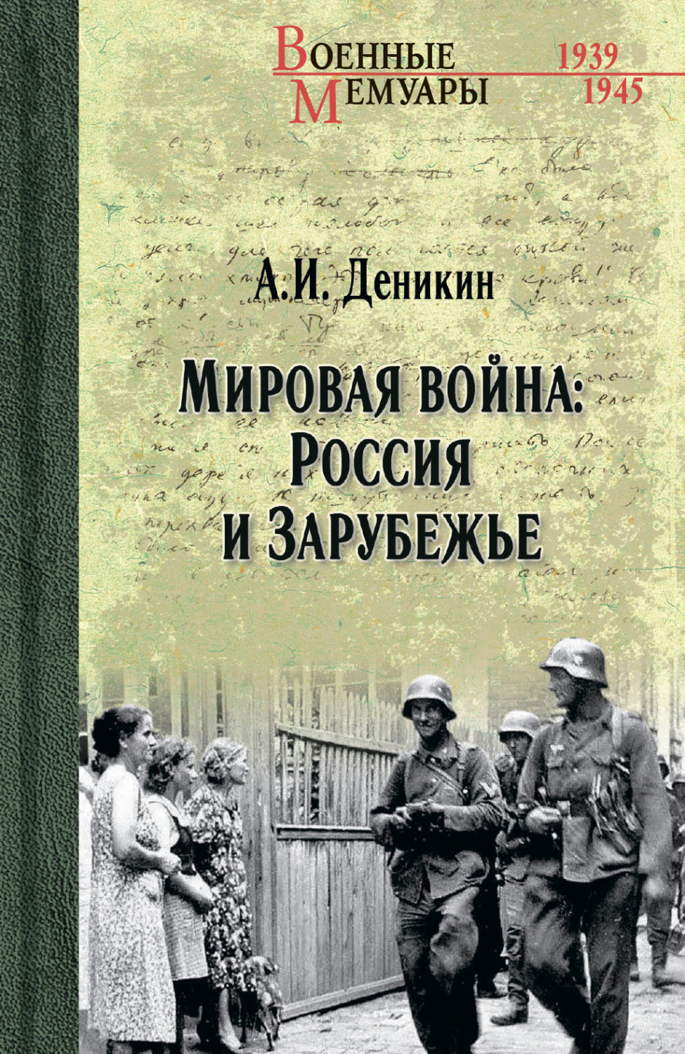 Обложка книги «Мировая война: Россия и Зарубежье»