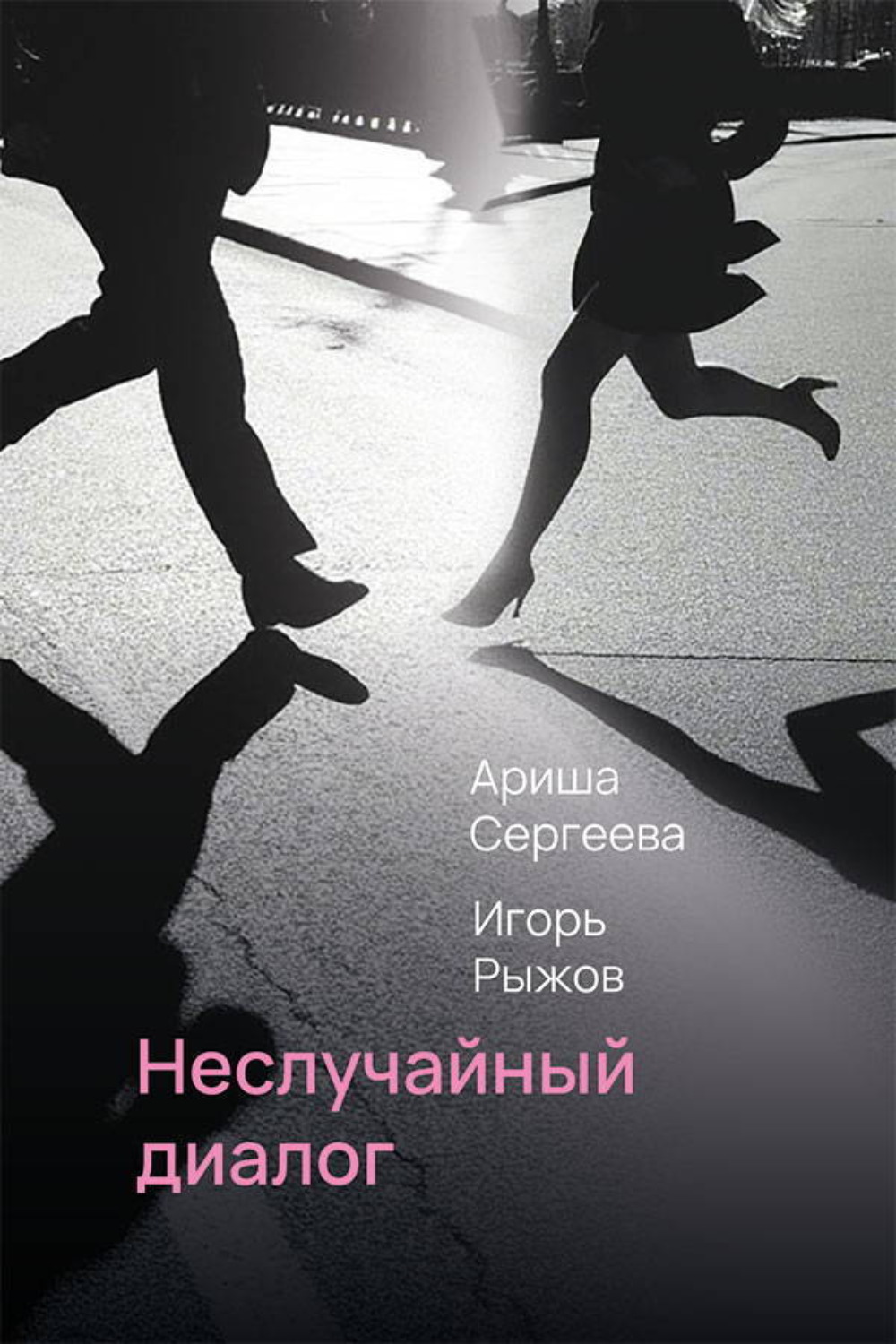 Обложка книги «Неслучайный диалог»