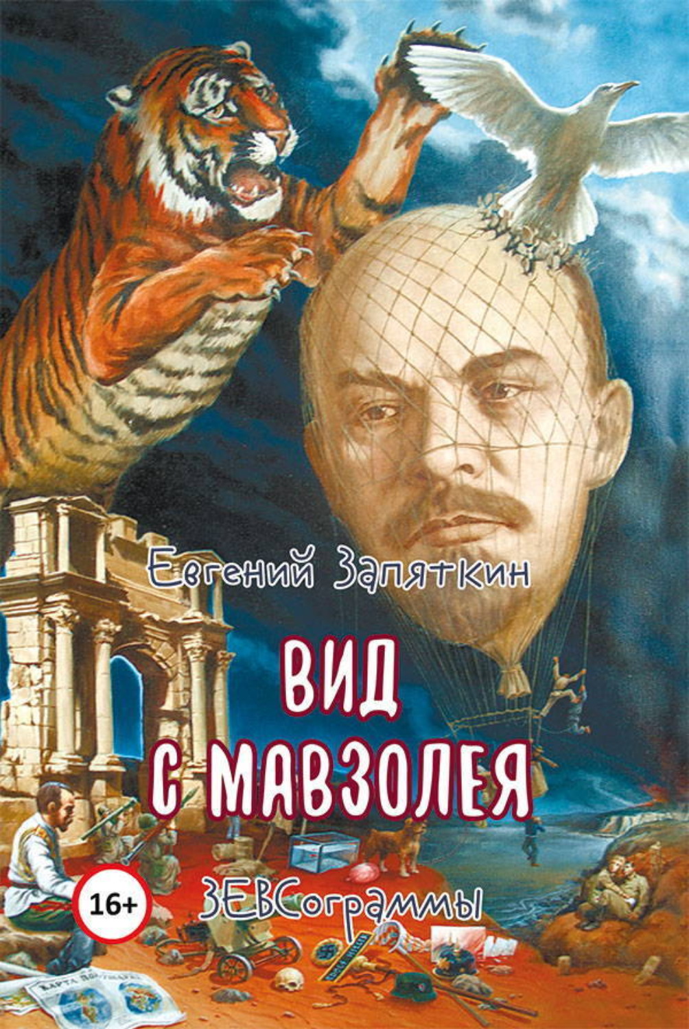 Обложка книги «Вид с мавзолея. ЗЕВСограммы»