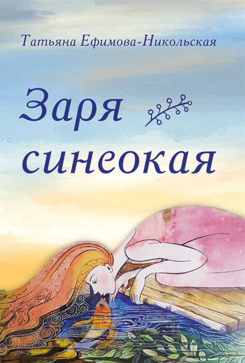 Обложка книги «Заря синеокая»