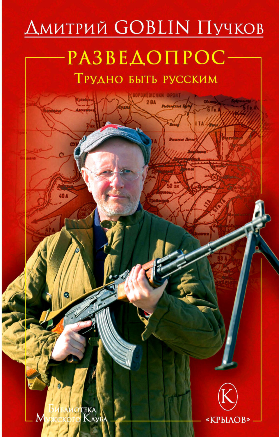 Обложка книги «Разведопрос. Трудно быть русским»