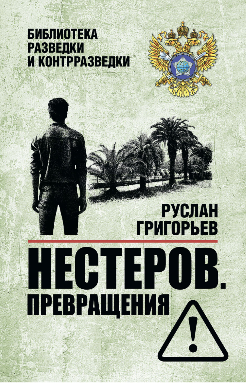 Обложка книги «Нестеров. Превращения»