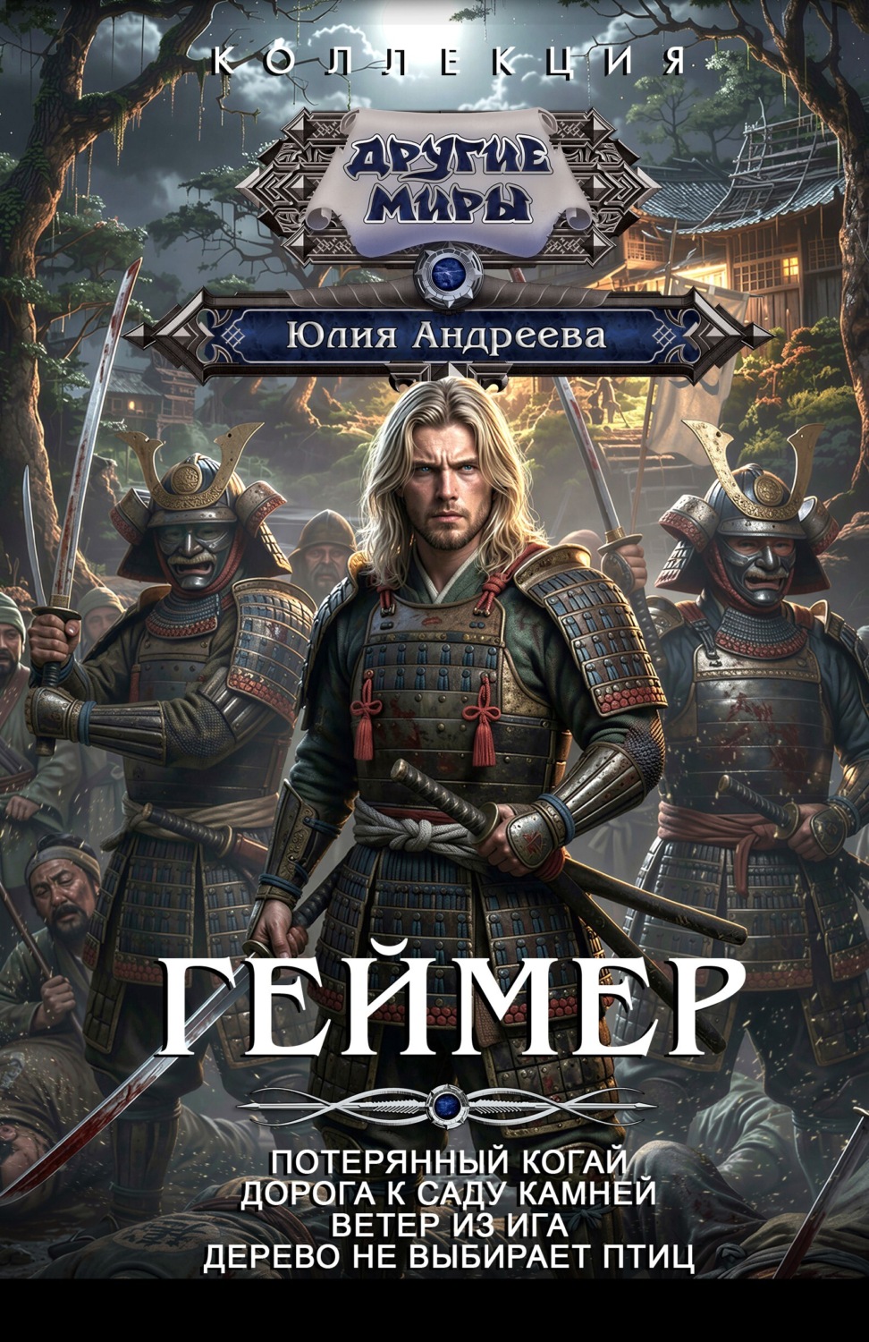 Обложка книги «Геймер»