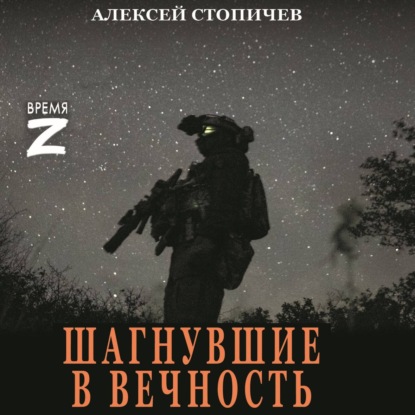 Обложка книги «Шагнувшие в вечность»