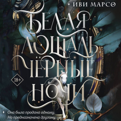 Обложка книги «Белая лошадь, черные ночи»