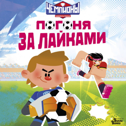 Обложка книги «Чемпионы. Погоня за лайками»