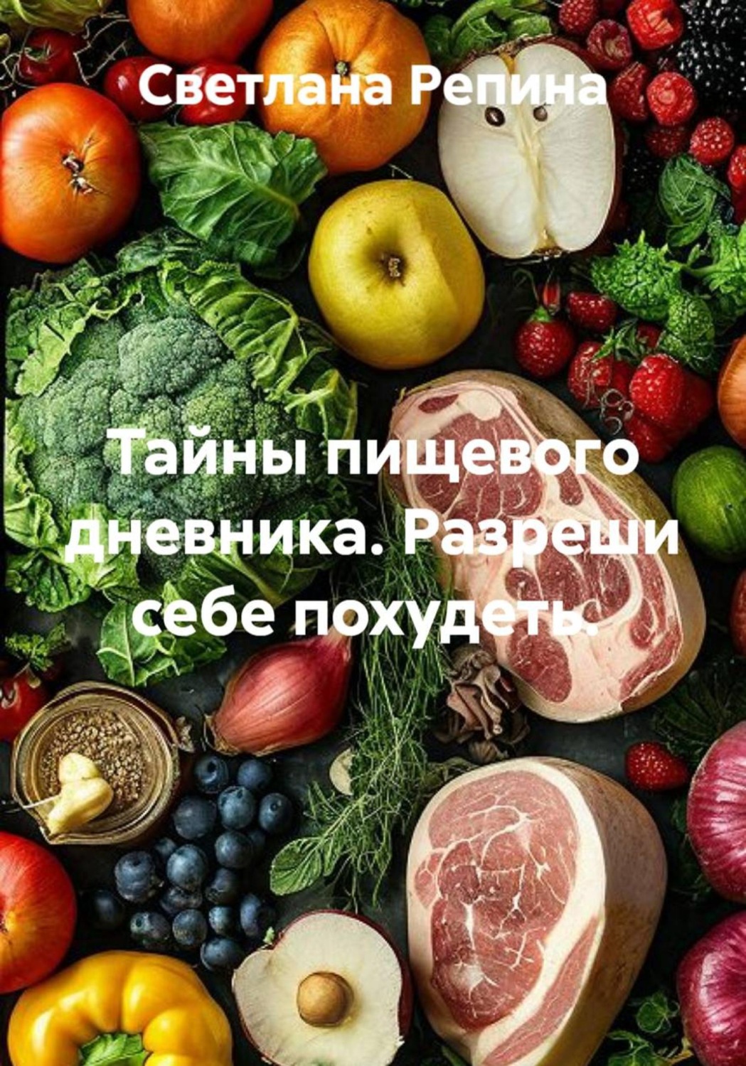 Обложка книги «Тайны пищевого дневника. Разреши себе похудеть»