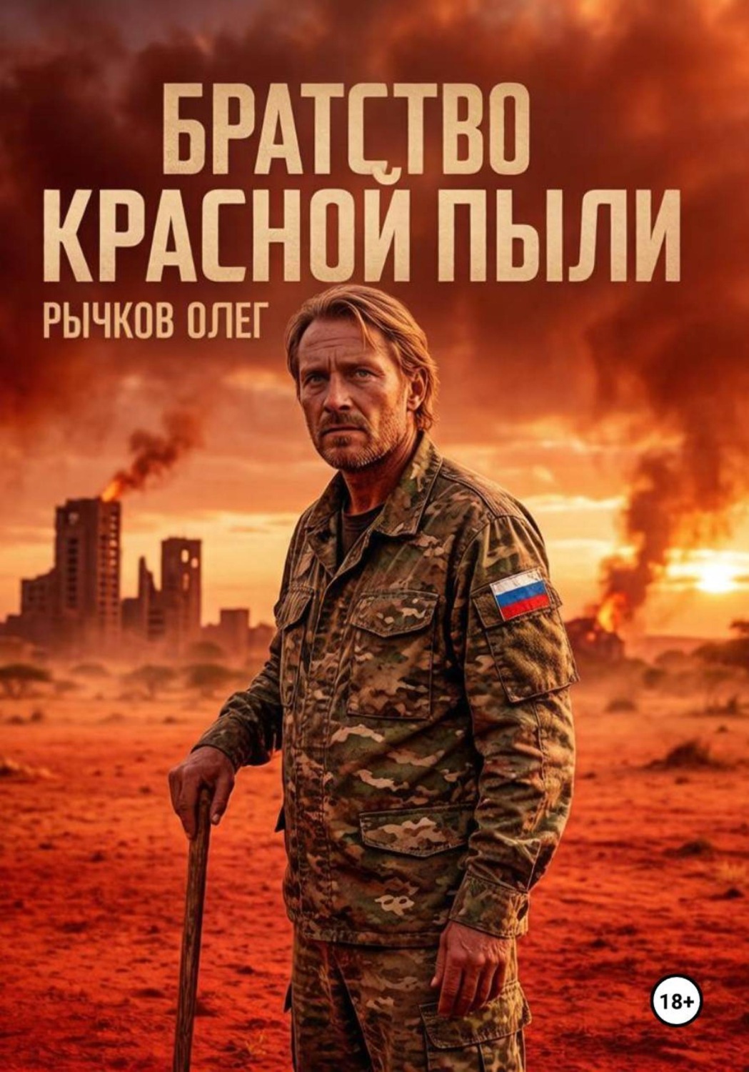 Обложка книги «Братство красной пыли»