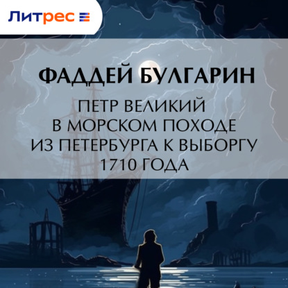 Обложка книги «Петр Великий в морском походе из Петербурга к Выборгу 1710 года»