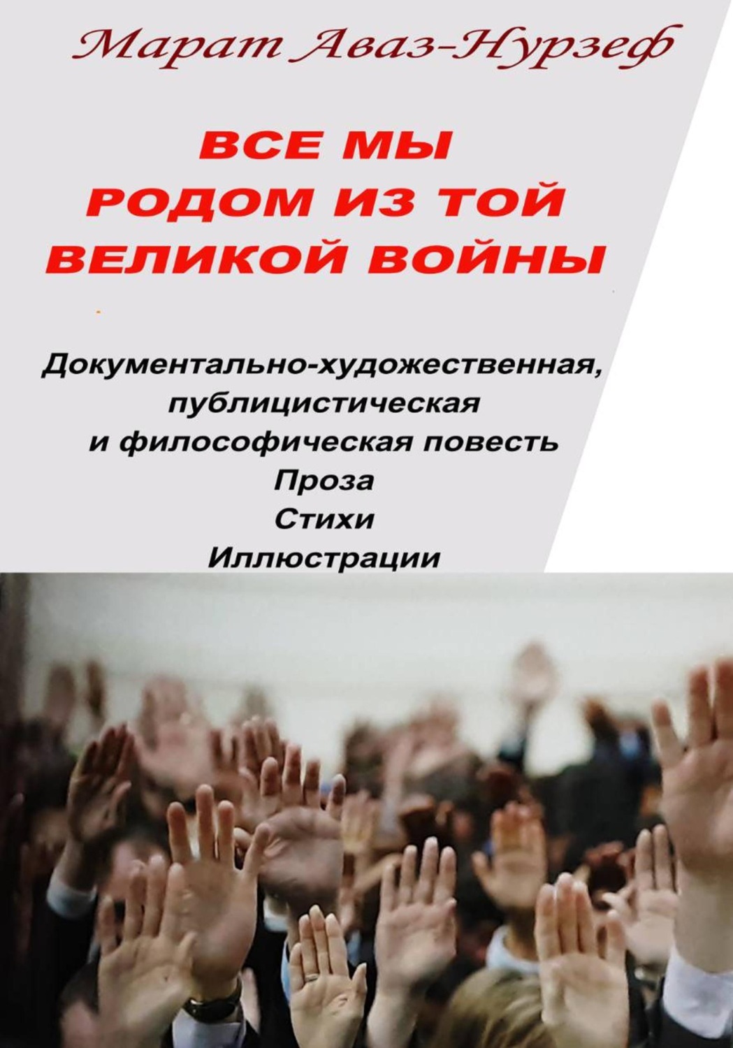 Обложка книги «Все мы родом из той Великой Войны»