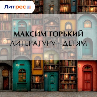 Обложка книги «Литературу – детям»