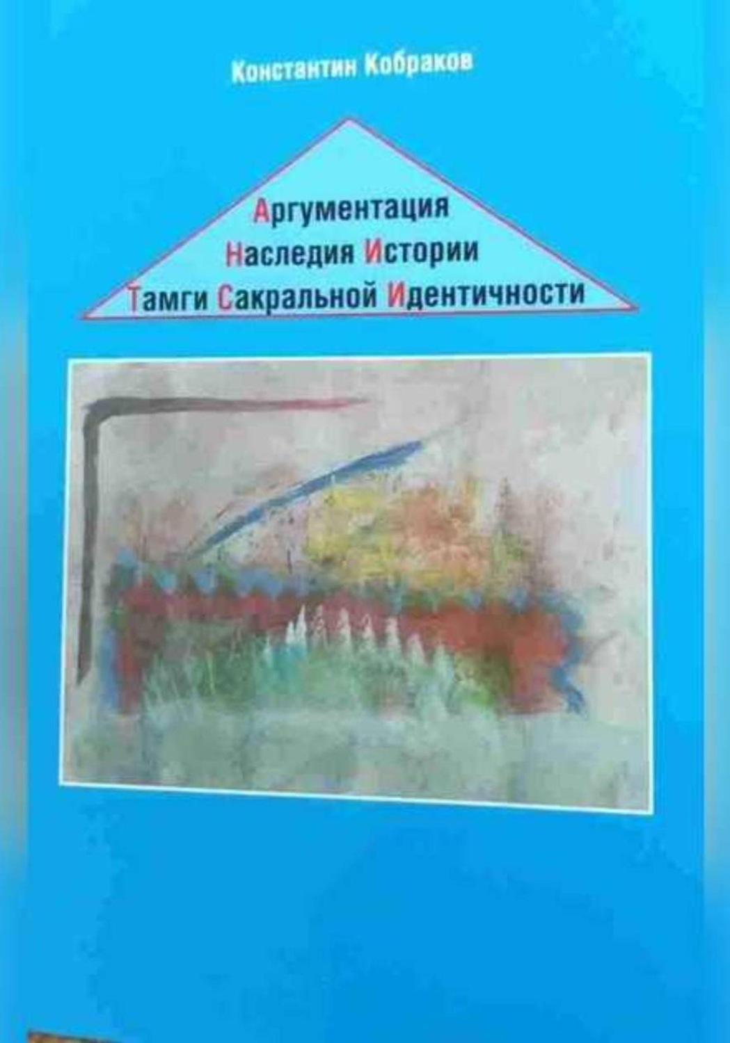 Обложка книги «Аргументация Наследия Истории. Тамги Сакральной Идентичности»