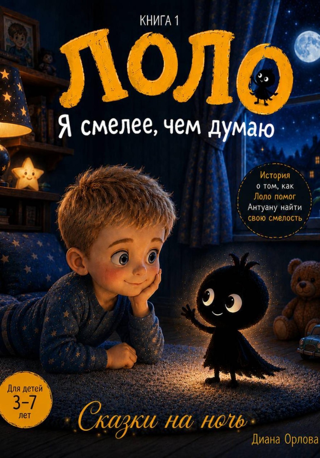 Обложка книги «Лоло. Я смелее, чем думаю. Книга 1»