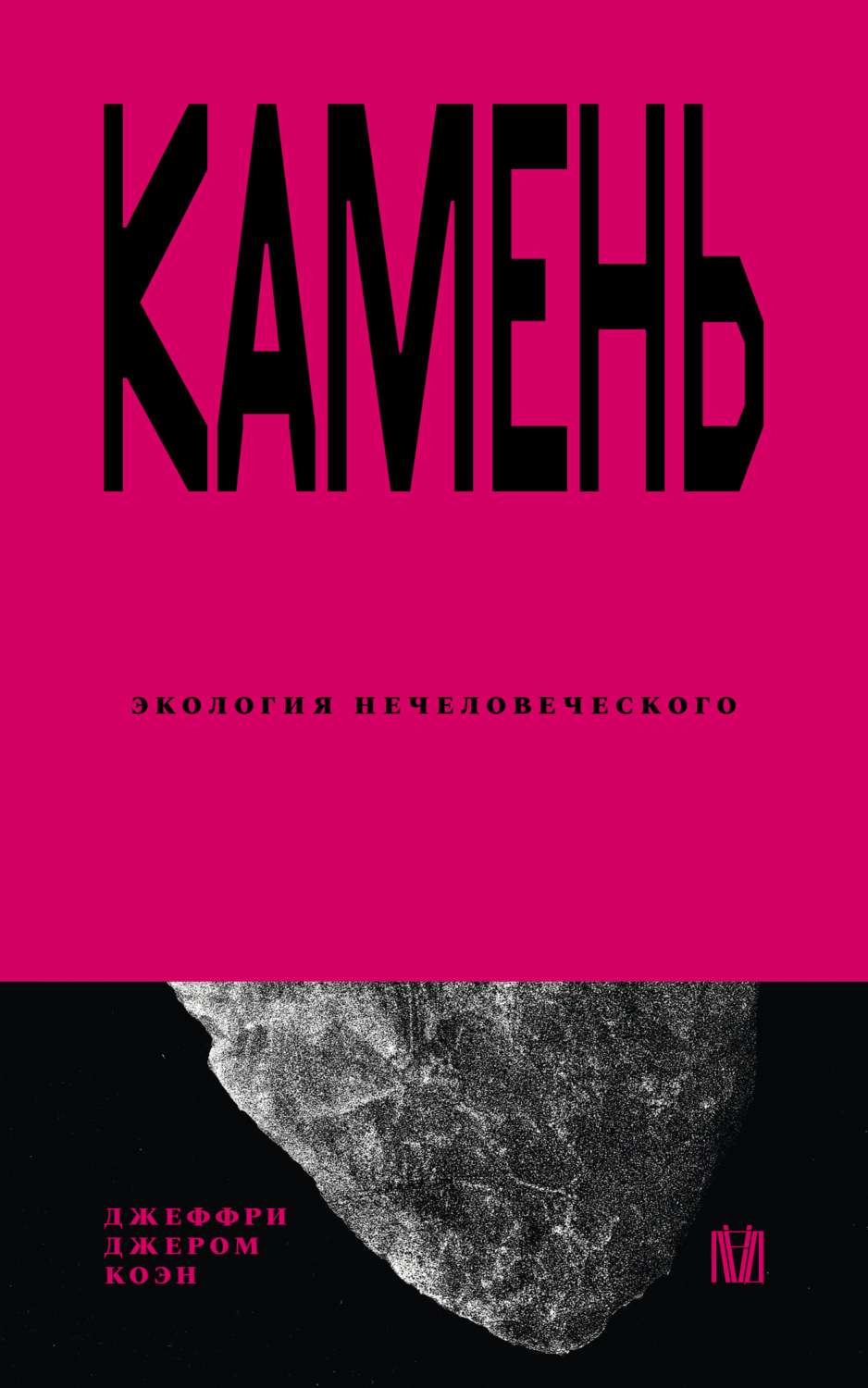 Обложка книги «Камень. Экология нечеловеческого»