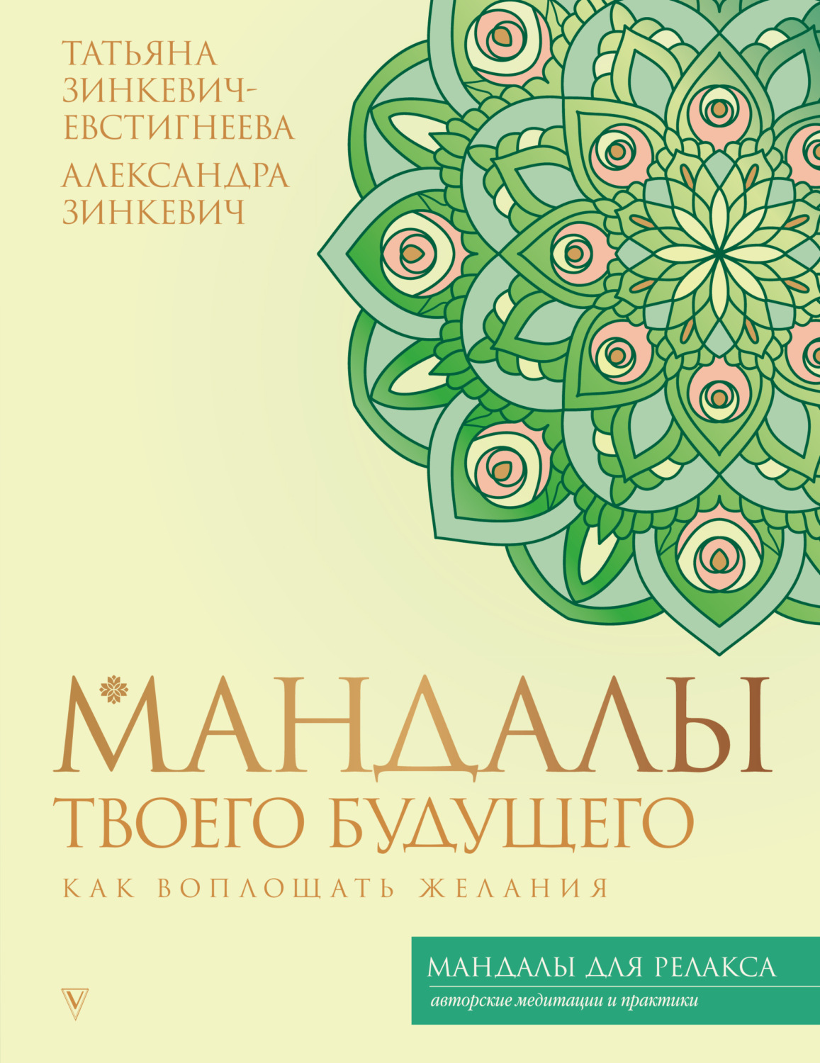 Обложка книги «Мандалы твоего будущего: как воплощать желания»