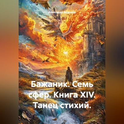 Обложка книги «Бажаник. Семь сфер. Книга XIV. Танец стихий.»