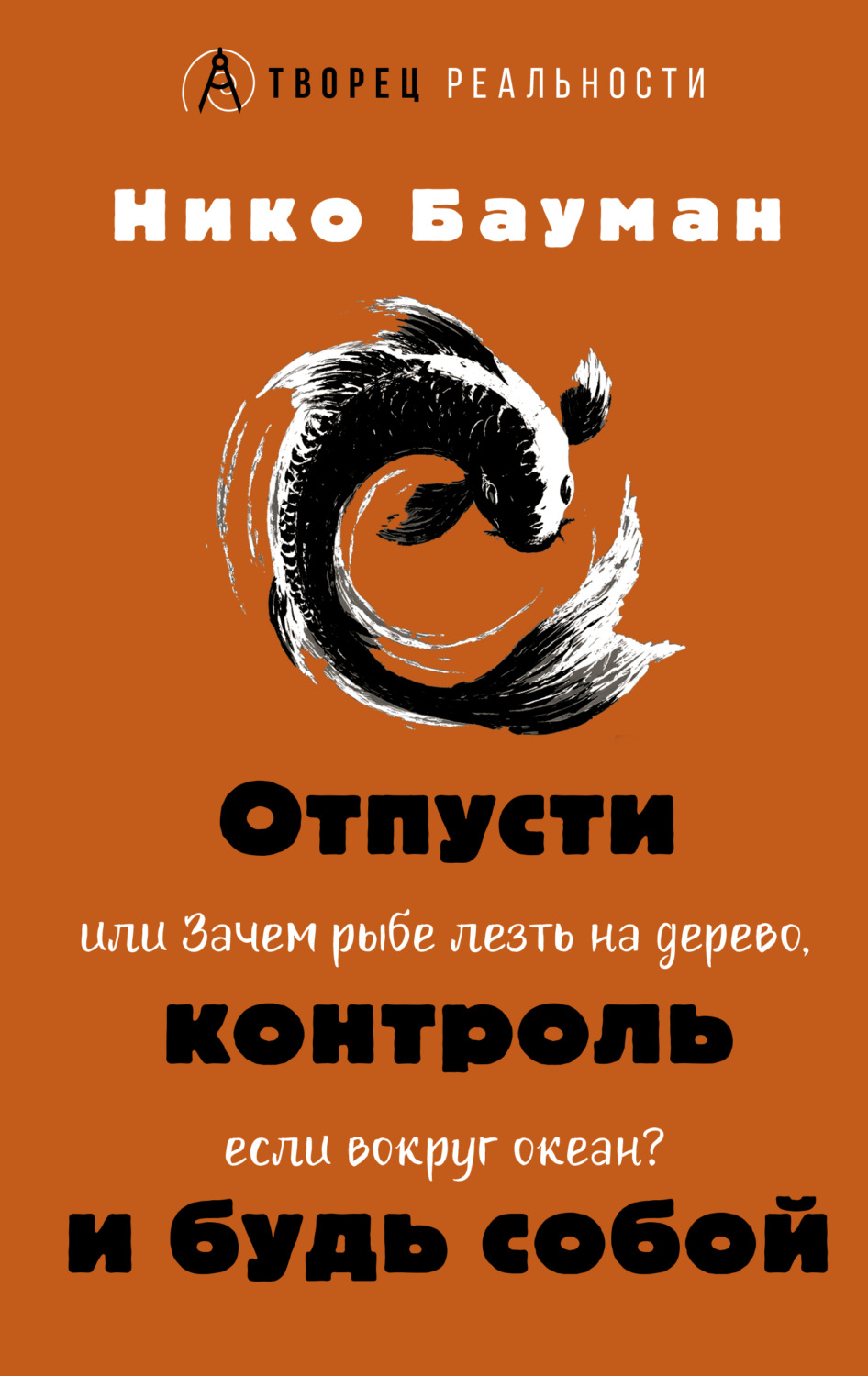 Обложка книги «Отпусти контроль и будь собой, или Зачем рыбе лезть на дерево, если вокруг океан»