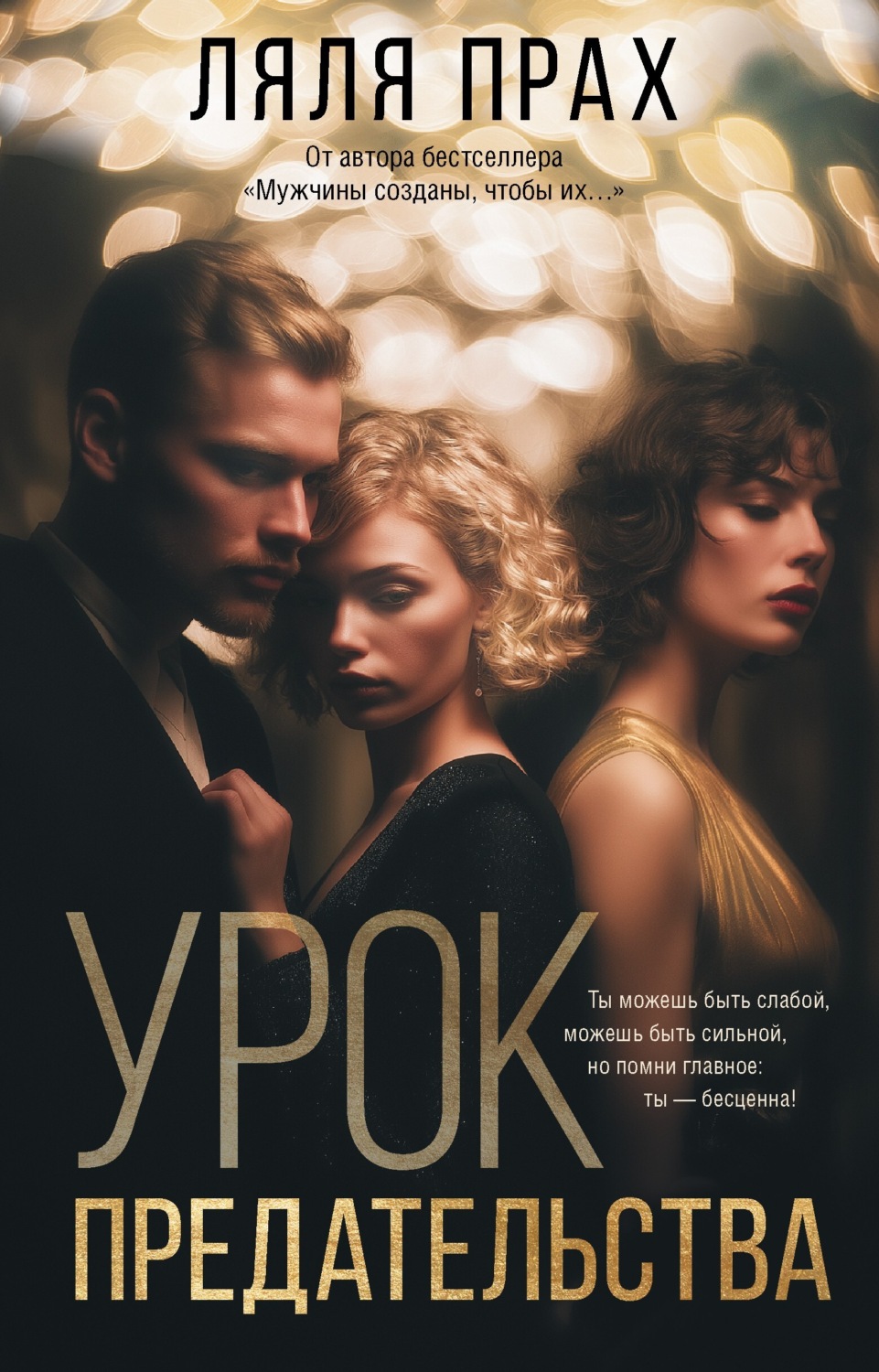Обложка книги «Урок предательства»