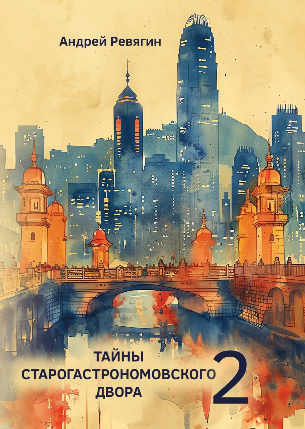 Обложка книги «Тайны Старогастрономовского двора – 2»