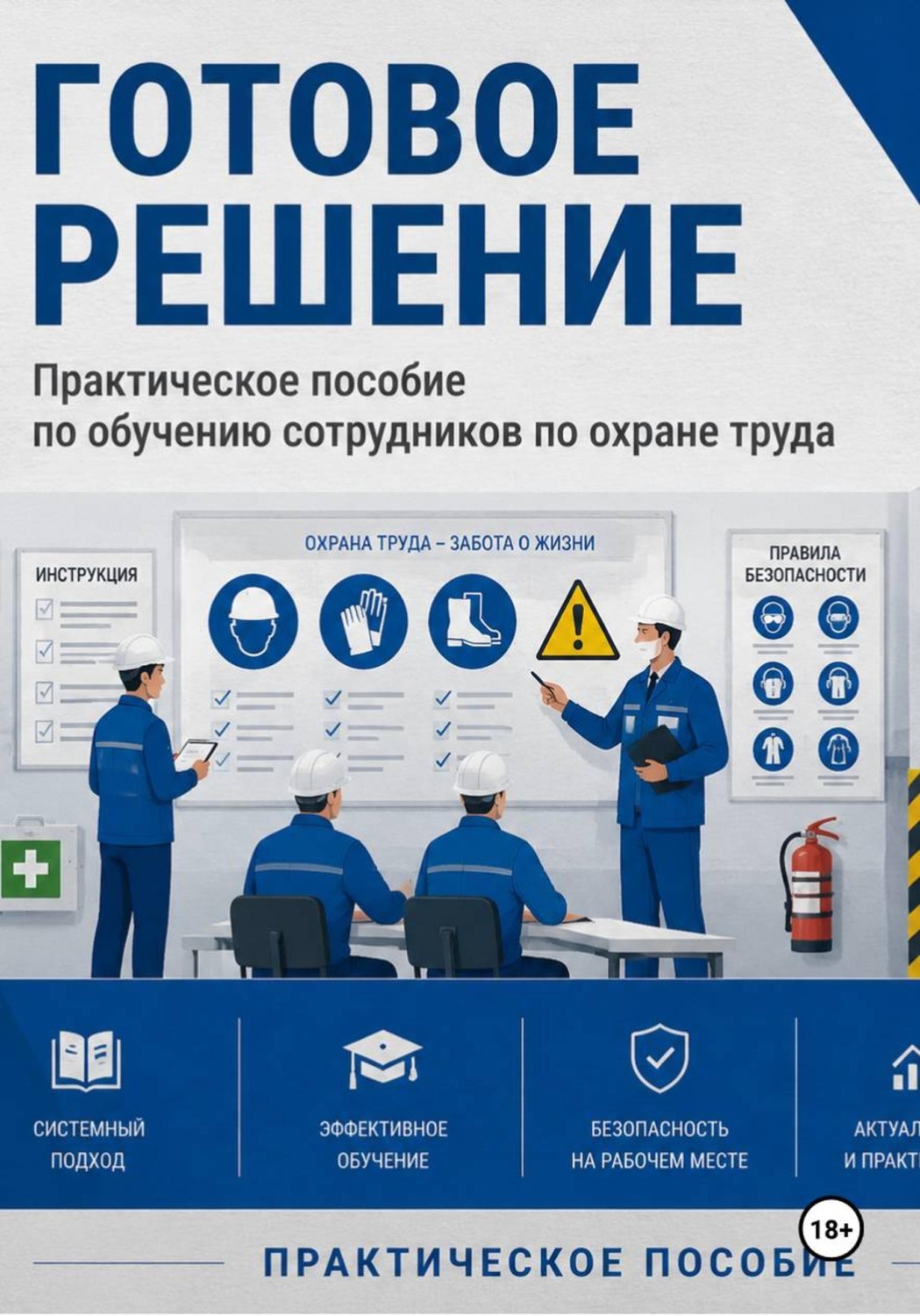 Обложка книги «Практическое пособие по обучению сотрудников по охране труда. Готовое решение»