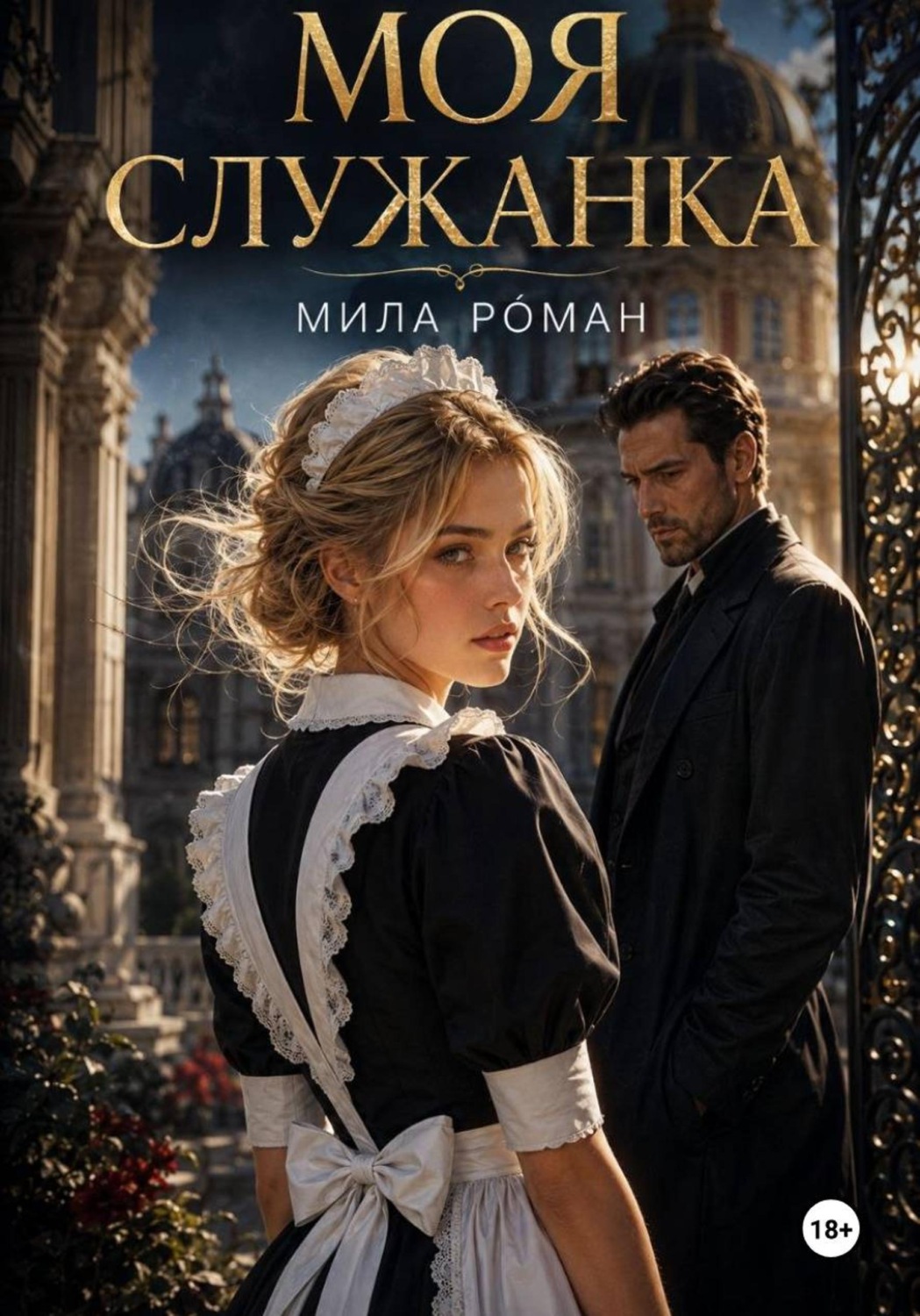 Обложка книги «Мой мрачный босс»