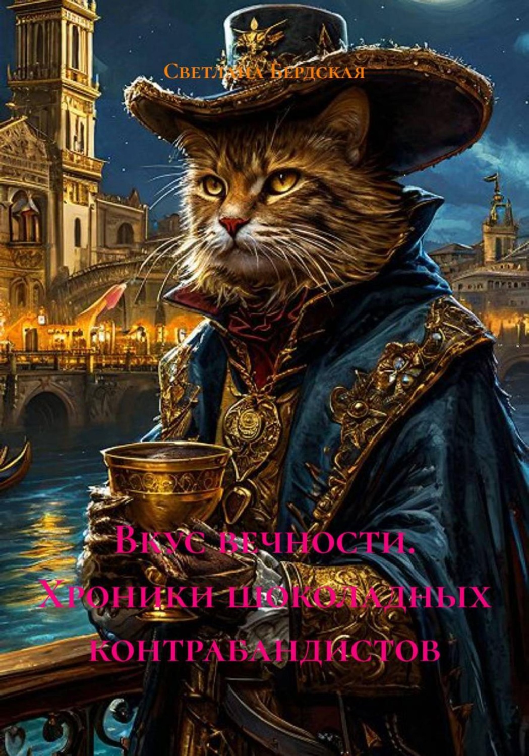 Обложка книги «Вкус вечности. Хроники шоколадных контрабандистов»