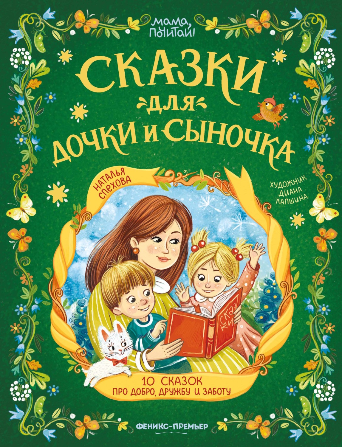 Обложка книги «Сказки для дочки и сыночка. 10 сказок про добро, дружбу и заботу»