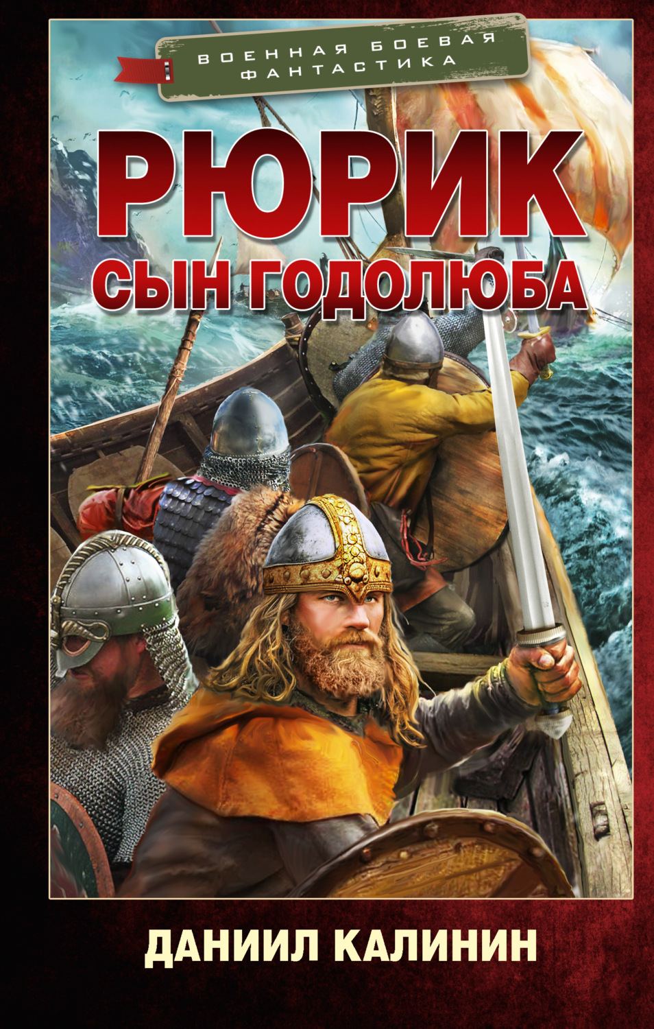 Обложка книги «Рюрик. Сын Годолюба»