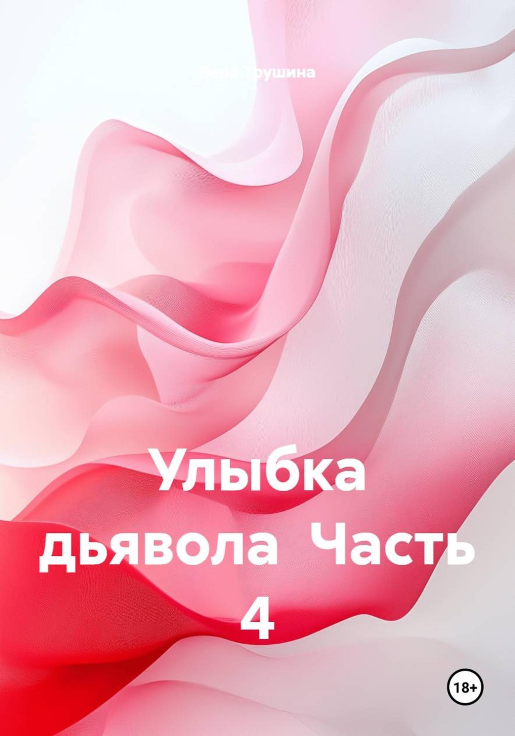 Обложка книги «Улыбка дьявола. Часть 4»
