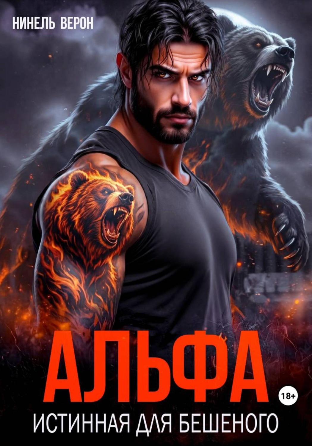 Обложка книги «Альфа. Истинная для Бешеного»