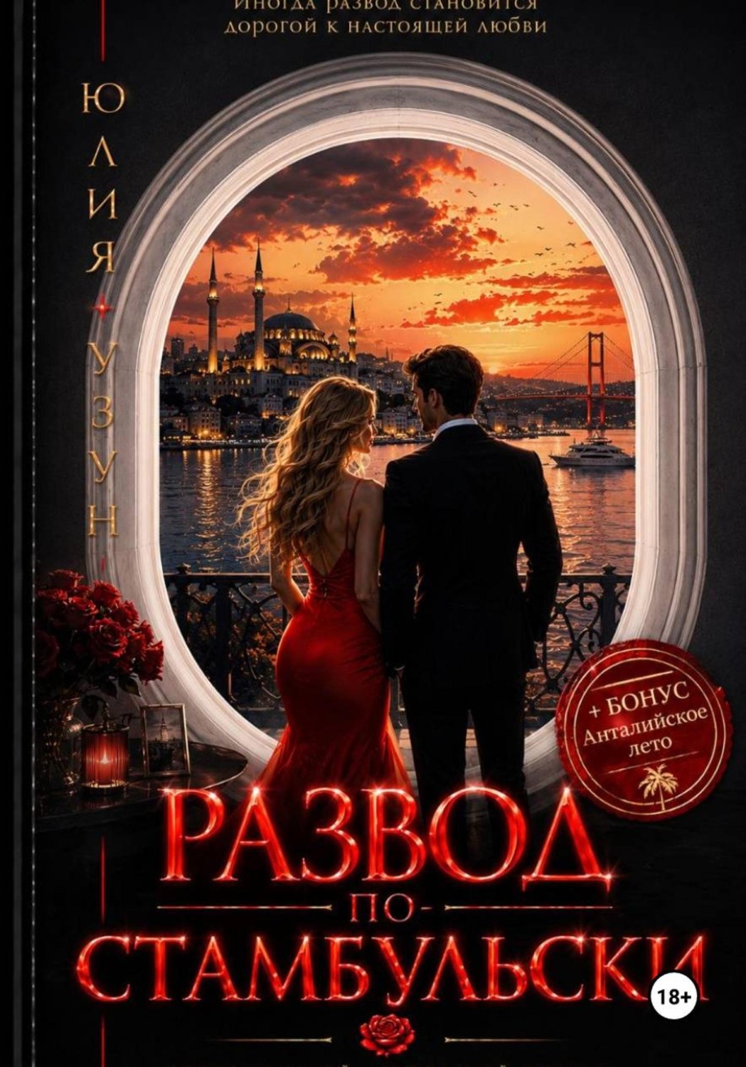 Обложка книги «Развод по-стамбульски»