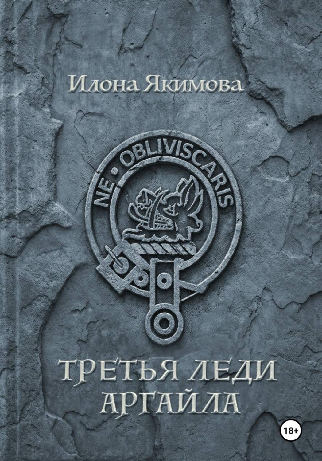 Обложка книги «Третья леди Аргайла»