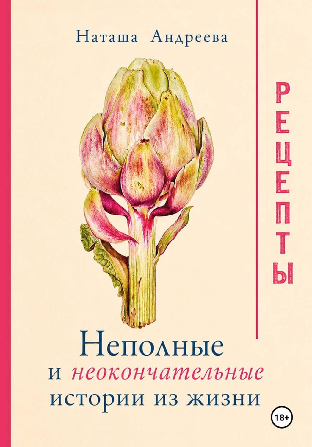 Обложка книги «Неполные и неокончательные истории из жизни. Рецепты»